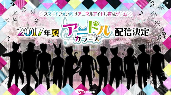 アニマルアイドル育成ゲーム 「アニドルカラーズ」2017年夏配信決定！ティザーサイトオープン 