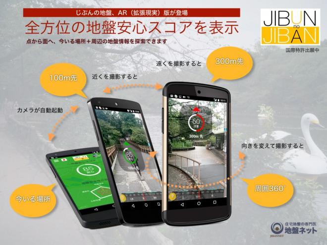 現在地と周辺地域の地盤の安全性が 360 度まるわかり!「じぶんの地盤アプリ」ユーザー数１０万件突破