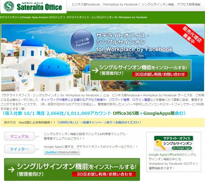 サテライトオフィス、Workplace by Facebook  とのシングルサインオン機能を販売