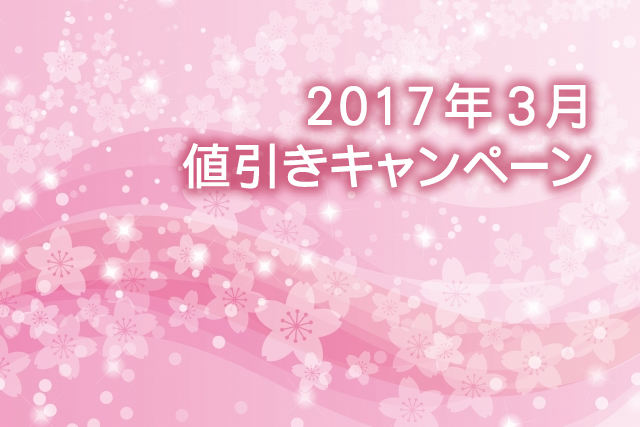 キャンペーン開催のお知らせ 『＜決算セール＞ 新生活を応援するカラフルノベルティ値引き特集』
