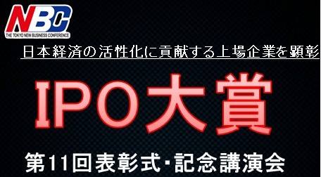 第１１回IPO大賞表彰式・記念講演会