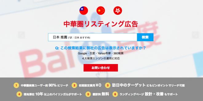 中華圏の検索ユーザー15億人へアプローチできる中華圏リスティング広告サービスリニューアル