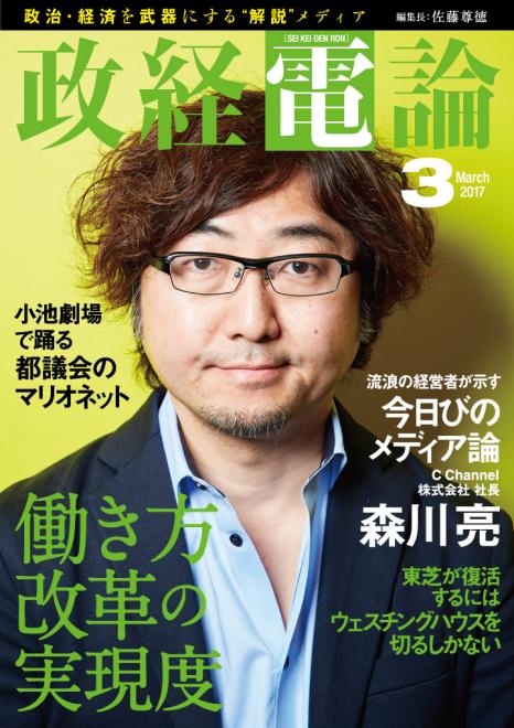 C Channel森川亮社長が示すメディア論 電子雑誌「政経電論」第21号公開