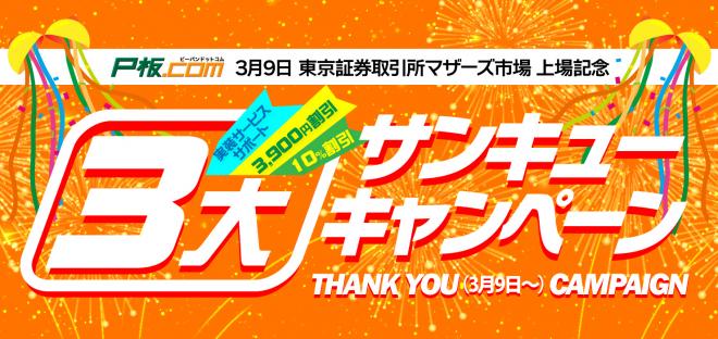 プリント基板の通販ピーバンドットコム 東証マザーズ上場記念キャンペーンを3月9日開始！
