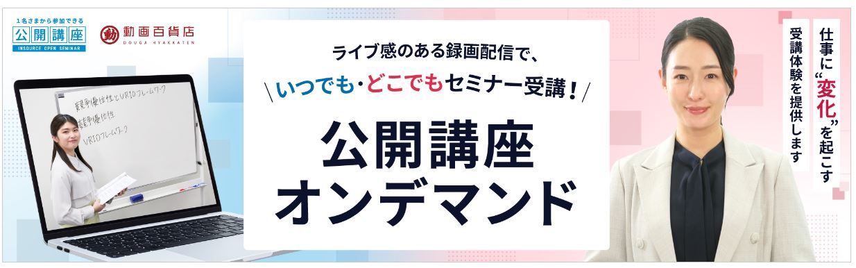 公開講座を「すぐに・いつでも」受講可能に。オンデマンド配信を４月から提供開始