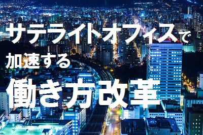 ライブ配信セミナー「サテライトオフィスで加速する働き方改革」（3月23日（木）13:30～）