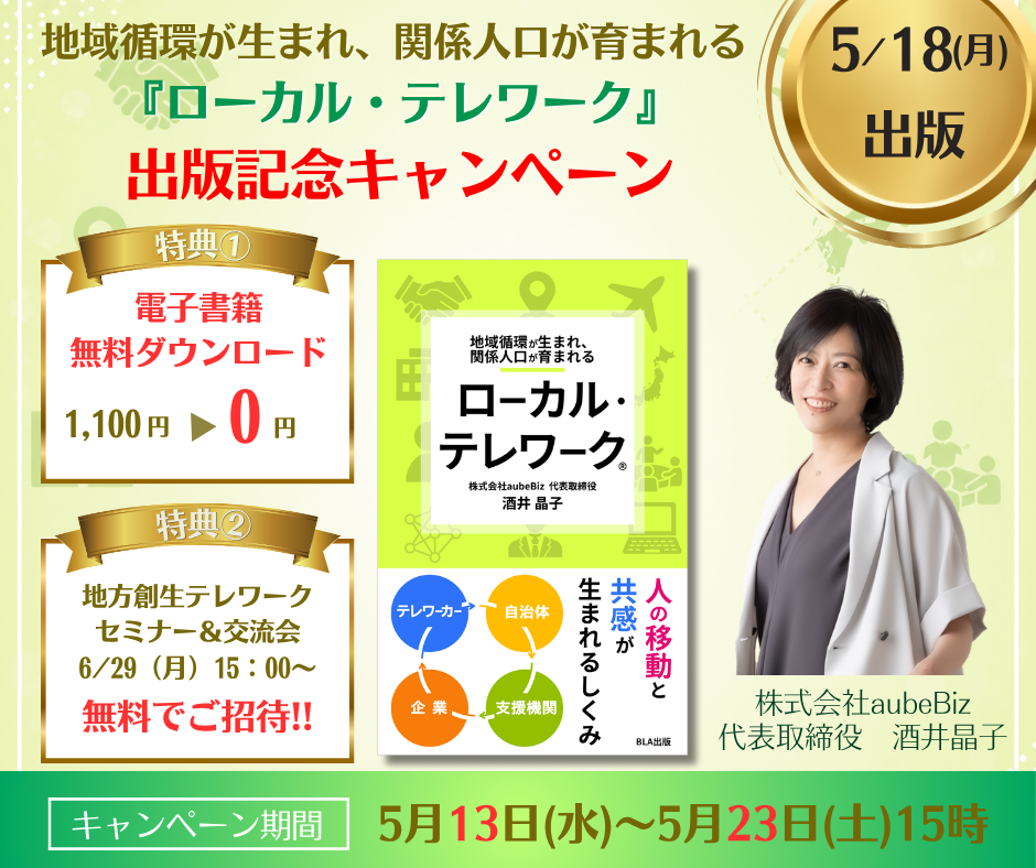 自治体連携で関係人口を創出。電子書籍『ローカル・テレワーク』5/18出版。～持続可能な地域づくりへ～