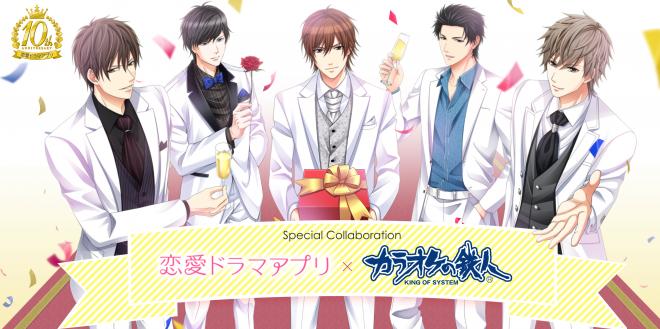 「恋愛ドラマアプリ×カラオケの鉄人」 3月17日(金)より池袋東口店を含む7店舗でコラボを実施 