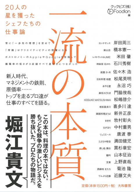  「一流の本質 〜20人の星を獲ったシェフたちの仕事論」を3月14日（火）に刊行