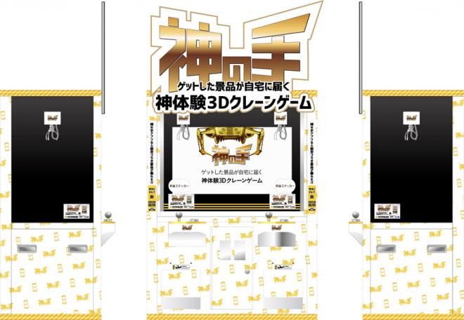 神体験3Dクレーンゲーム「神の手」実機クレーンゲームとの連動企画が決定！