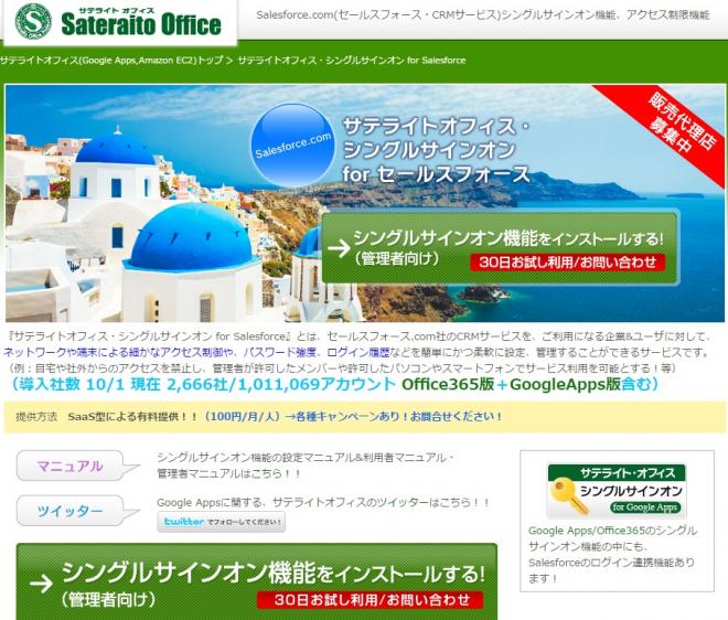サテライトオフィス、Salesforce とのシングルサインオン機能を販売開始 