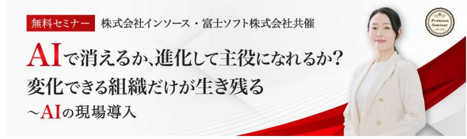 AIで消えるか、進化するか？現場導入のコツがわかる無料セミナーを26年５月に開催