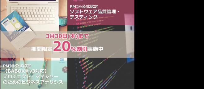 PMP®有資格者向けPMI®公式認定eラーニング 割引キャンペーンのご案内