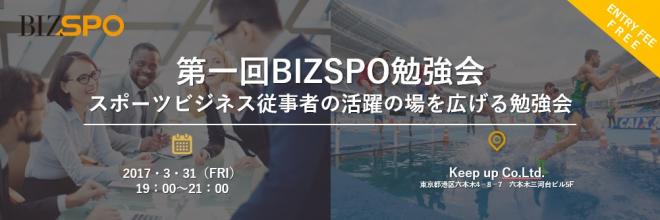 ＝スポーツビジネス従事者の活躍の場を広げる勉強会＝ 第一回『BIZSPO勉強会』を開催