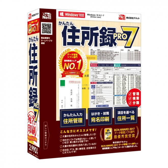 大量の住所データを効率よく管理！『かんたん住所録Pro7』2017年03月17日(金)発売！！