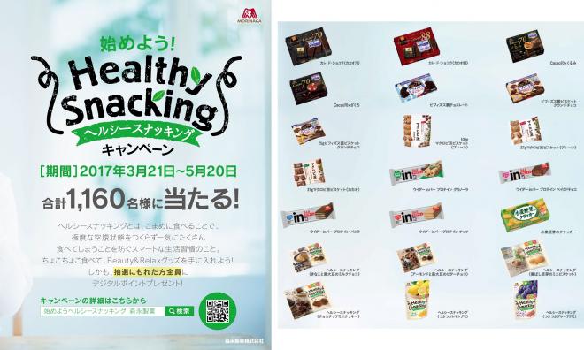 デジタルギフト「ギフピー」を 森永製菓の「始めよう！ヘルシースナッキング キャンペーン」に提供