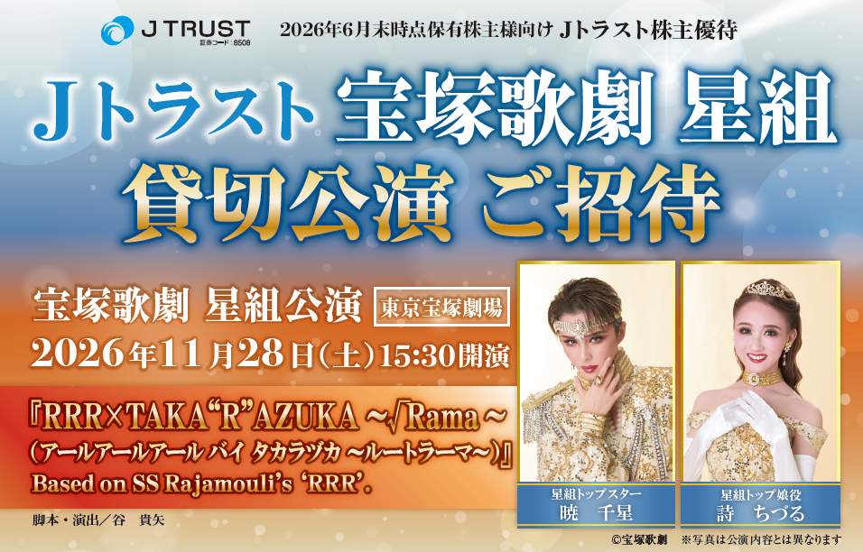 【6月末株主優待】Ｊトラスト 宝塚歌劇貸切公演に2万株以上保有でS席以上のペアチケットの贈呈を確約