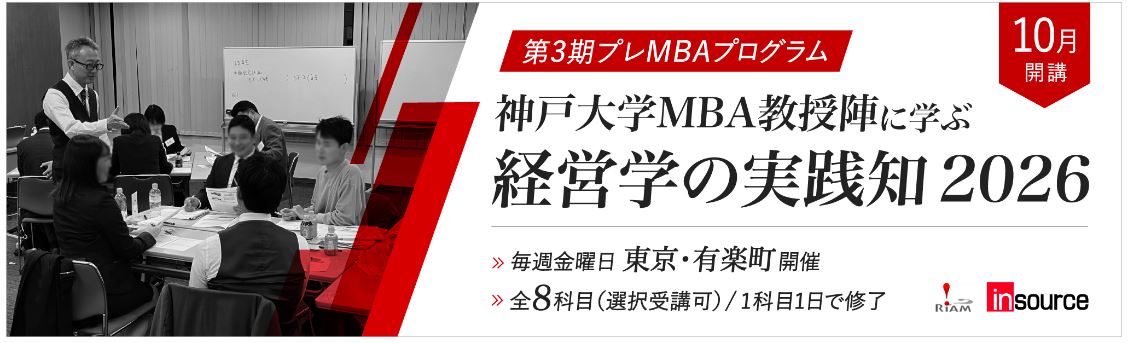 「神戸大学MBA教授陣に学ぶ経営学の実践知」第３期生募集