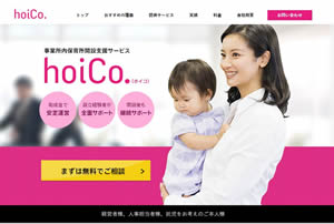 企業の女性の活躍を支援する事業所内保育所開設支援サービス「hoiCo.（ホイコ）」をリリース