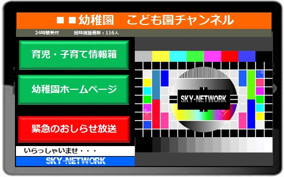 【幼稚園防災】職員のスマホから保護者のスマホへ緊急連絡をライブ放送！