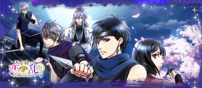 「天下統一恋の乱 Love Ballad～月の章～」3月21日より配信開始 