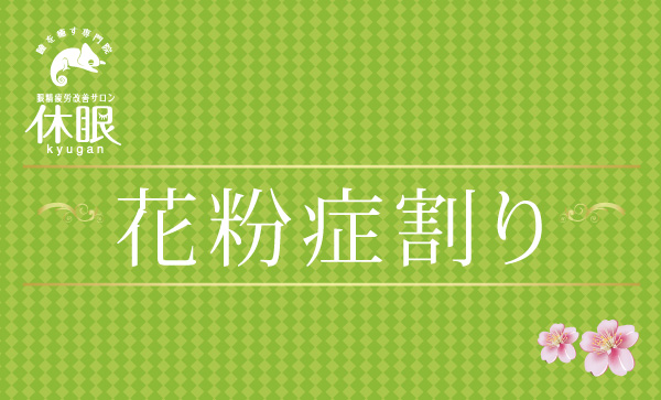 東京地区の開花宣言にあわせた“花粉症割り”の提供を開始