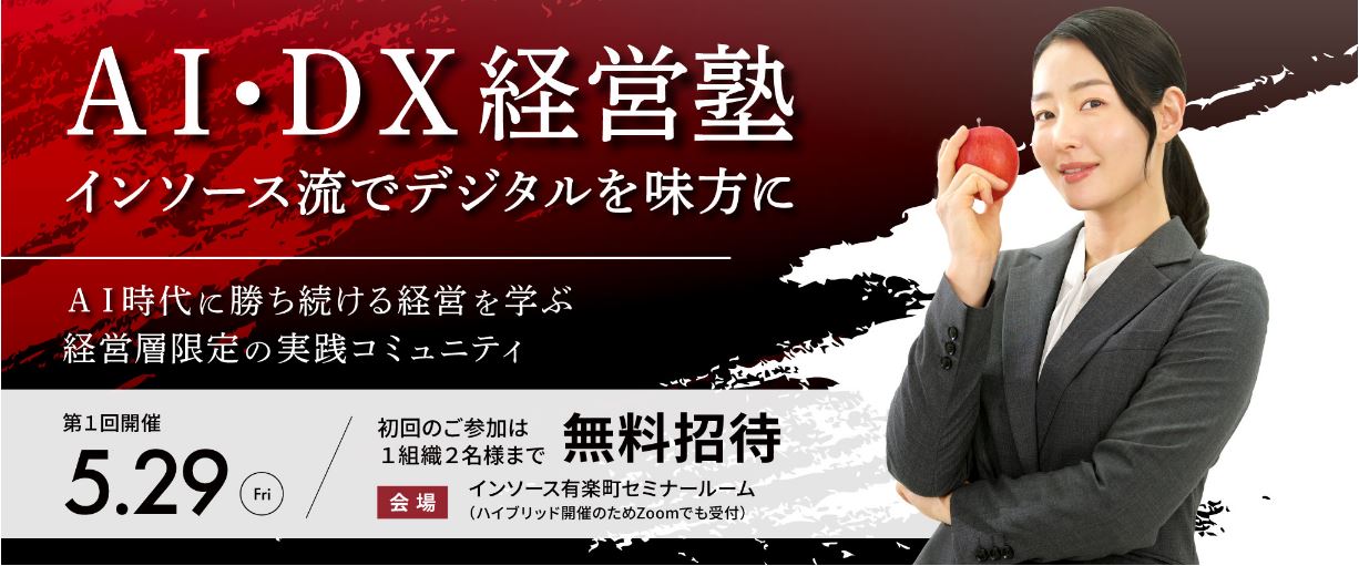 【AI・DX 経営塾】AI・DX を前提に経営を変える実践知