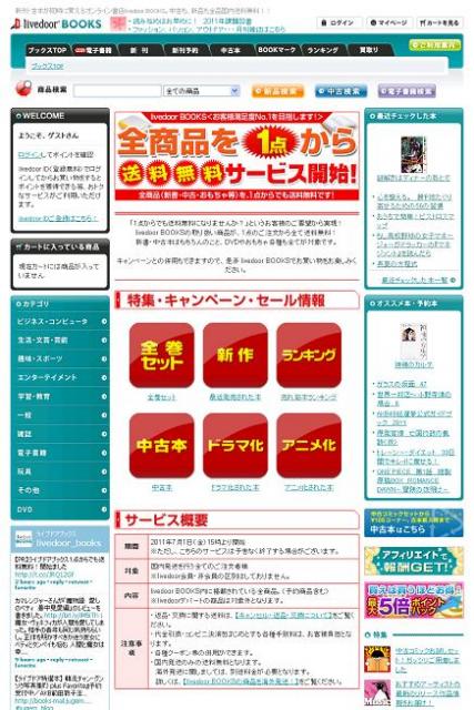 livedoor BOOKS、送料を完全無料化!「どこよりも安いネット書店」へ