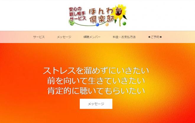 【深夜・土日祝も親身な応対】話し相手ーほんわか倶楽部