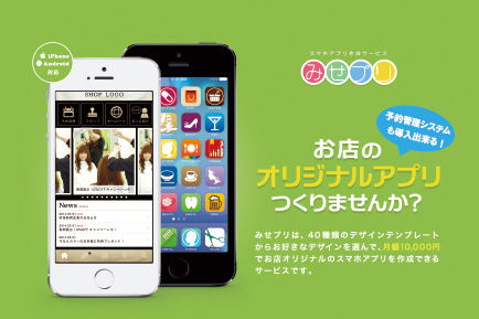 お店オリジナルのスマホアプリ『みせプリ』の作成代行サービスを開始！