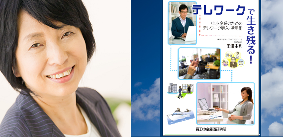 田澤由利著『テレワークで生き残る！中小企業のためのテレワーク導入・活用術 』発売のお知らせ