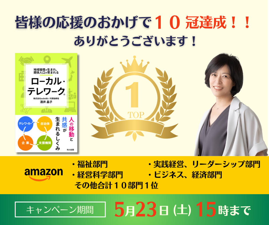 電子書籍『ローカル・テレワーク』Amazon10部門1位!地域循環と関係人口の創出に多くの読者が支持