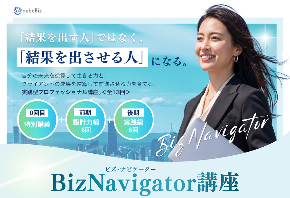 結果を出させるプロへ！逆算思考で未来と成果をデザインする『BizNavigator講座』を新規開講