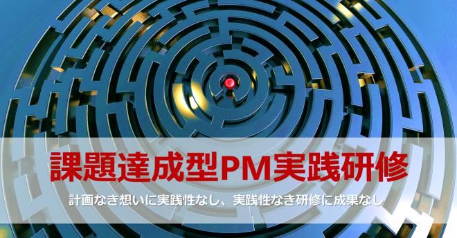 課題達成型PM実践研修～計画なき想いに実践性なし、実践性なき研修に成果なし～