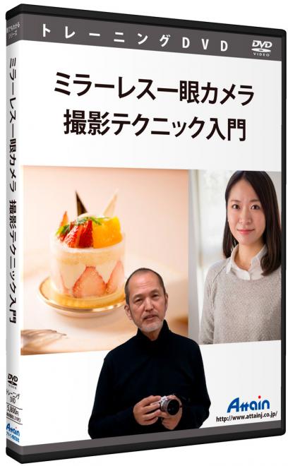 「ミラーレス一眼カメラ撮影テクニック入門」のカメラ講座ＤＶＤ教材を発売