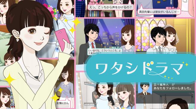 新感覚！モーション型読み物アプリ『ワタシドラマ』3月30日(木)より配信開始 