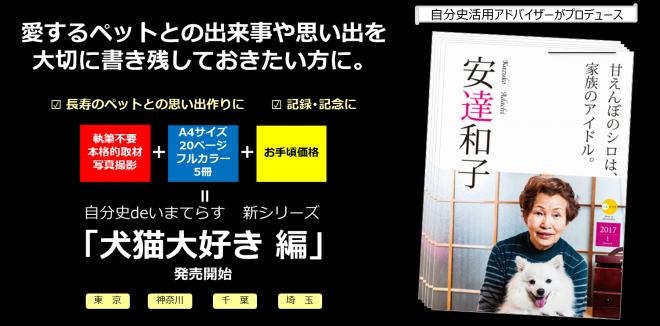 手軽すぎる取材自分史「自分史deいまてらす」より愛するペットとの記録「犬猫大好き編」が登場。