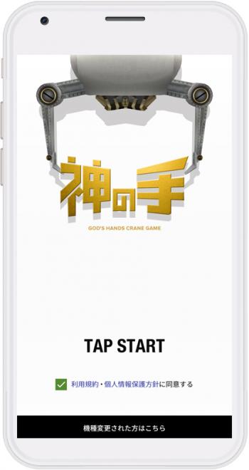 スマホでゲットした景品が自宅に届く。「神の手」フルリニューアル  「神の手」プロモーションを拡大