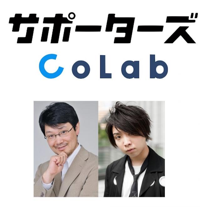 サポーターズ、技術で繋がる若手エンジニア特化型仲間探しサービス「サポーターズCoLab」開始