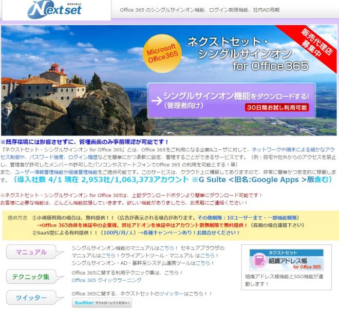ネクストセット、Office 365のシングルサインオンにLINE WORKS等とのログイン連携機能