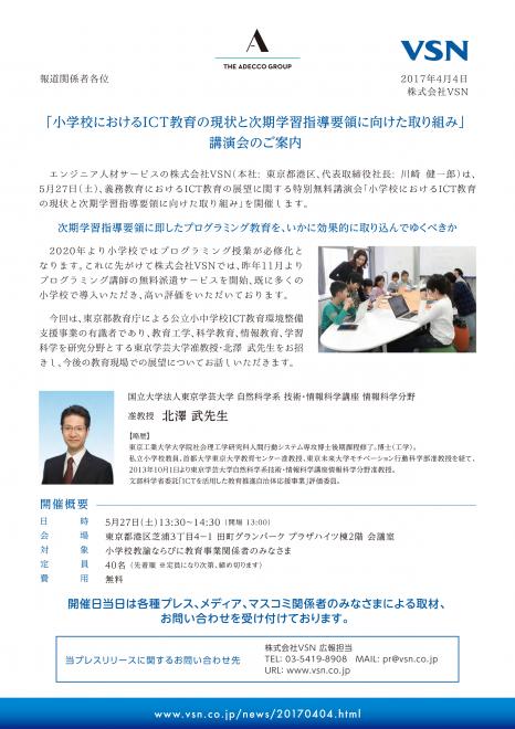 「小学校におけるICT教育の現状と次期学習指導要領に向けた取り組み」講演会のご案内
