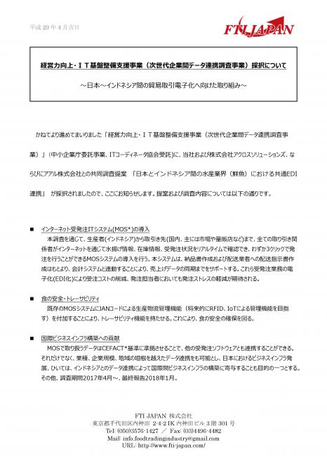 経営力向上・ＩＴ基盤整備支援事業採択について