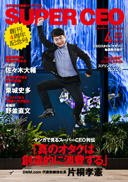 DMM.comの新代表・片桐孝憲氏が示す真オタク道！「SUPER CEO」vol.25 を公開