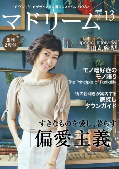 田丸麻紀がプライベートライフを語る 住宅・インテリア電子雑誌『マドリーム』Vol.13公開