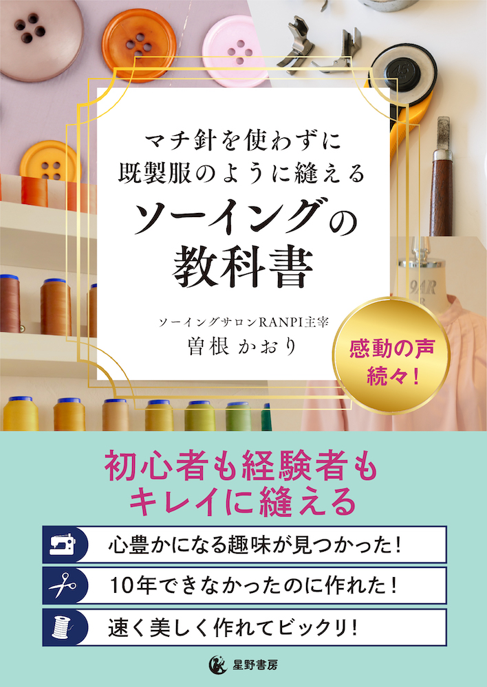 発売前重版決定 再現性の高いメソッド 『マチ針を使わずに既製服のように縫えるソーイングの教科書』発売