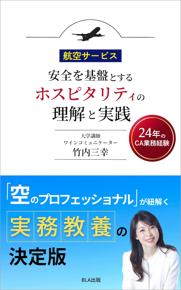 Amazon10部門1位！ 『航空サービス安全を基盤とするホスピタリティの理解と実践 』発売 