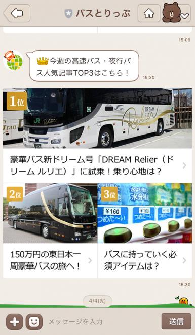見逃せないバス旅の旬な情報をお届け！バス旅情報サイト「バスとりっぷ」LINE@をスタート！