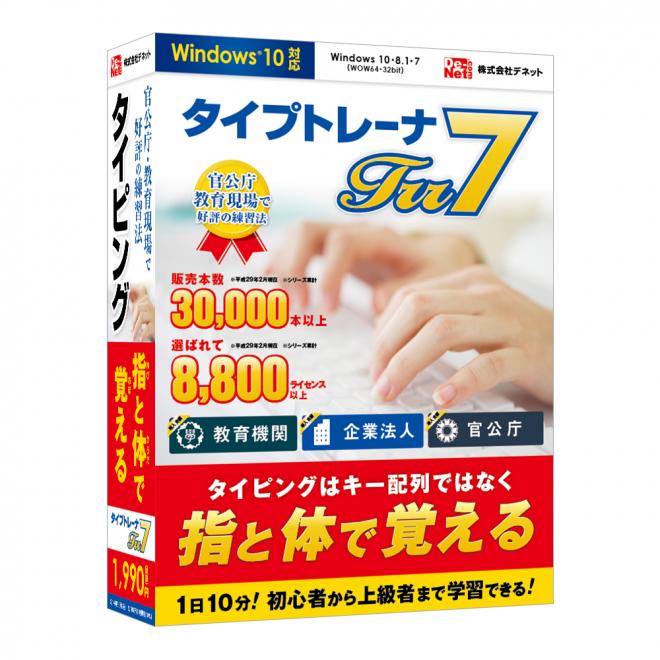 指と体で覚えるタイピング練習！『タイプトレーナTrr7』2017年04月14日(金)発売！！