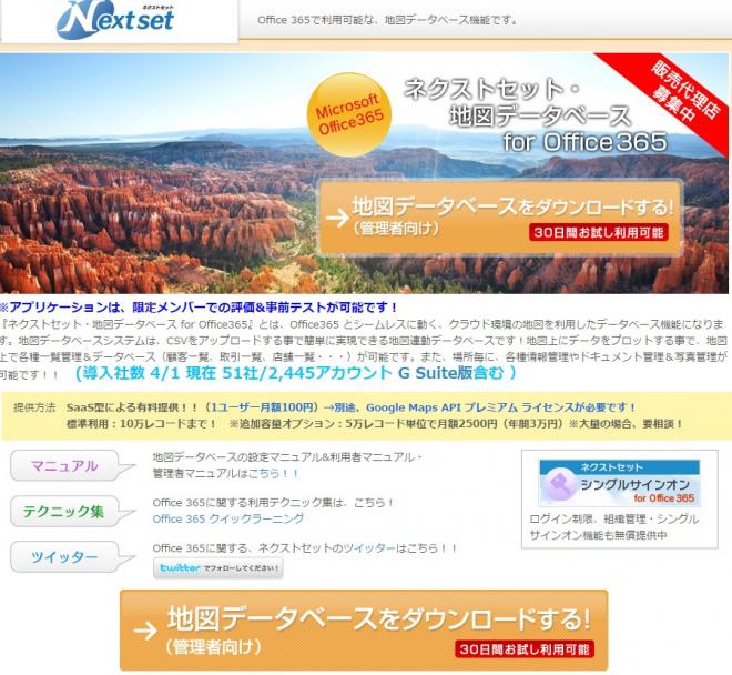 ネクストセット、Office 365 利用企業向け地図データベース機能を提供