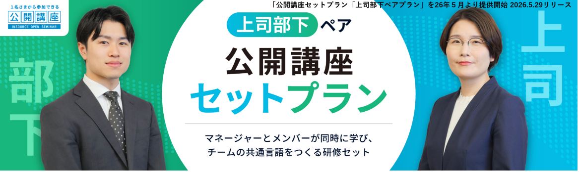 公開講座セットプラン「上司部下ペアプラン」を26年５月より提供開始